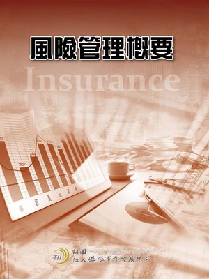 cover image of 風險管理概要